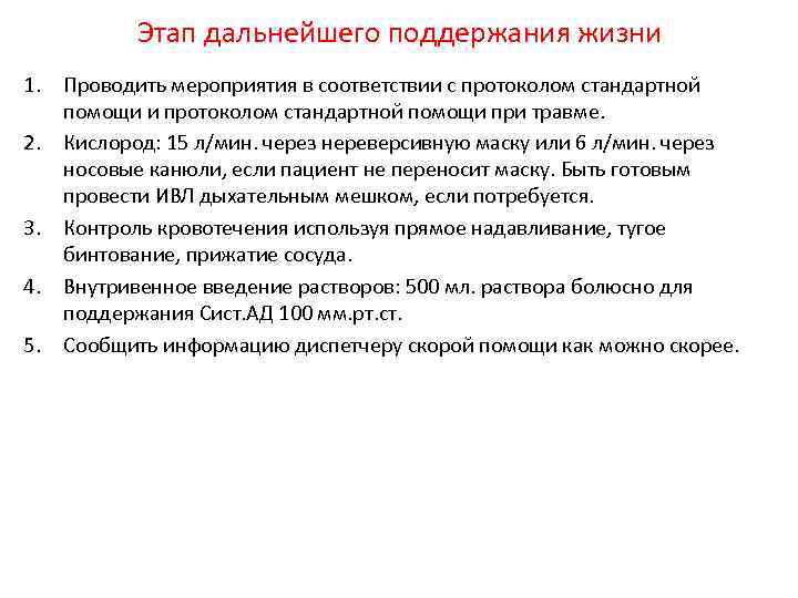 Этап дальнейшего поддержания жизни 1. Проводить мероприятия в соответствии с протоколом стандартной помощи и