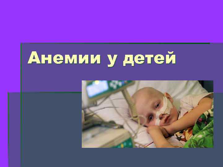 Анемии у детей 