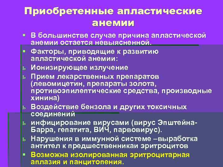 Приобретенные апластические анемии § В большинстве случае причина апластической анемии остается невыясненной. § Факторы,