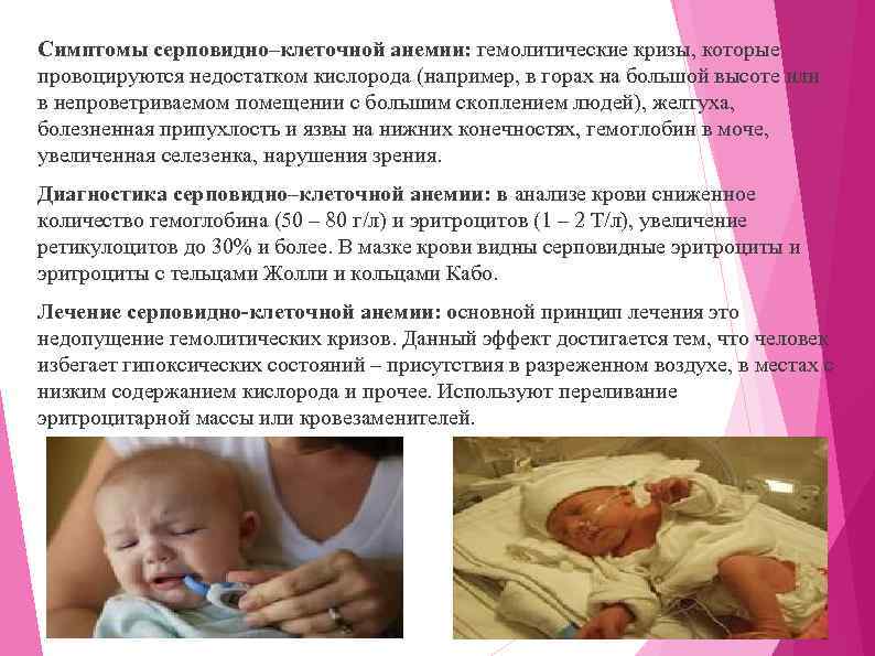 Симптомы серповидно–клеточной анемии: гемолитические кризы, которые провоцируются недостатком кислорода (например, в горах на большой