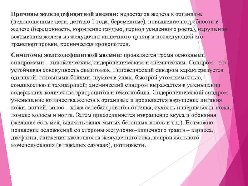 Причины железодефицитной анемии: недостаток железа в организме (недоношенные дети, дети до 1 года, беременные),