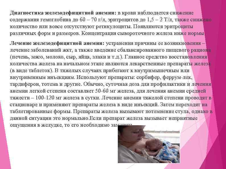 Диагностика железодефицитной анемии: в крови наблюдается снижение содержания гемоглобина до 60 – 70 г/л,