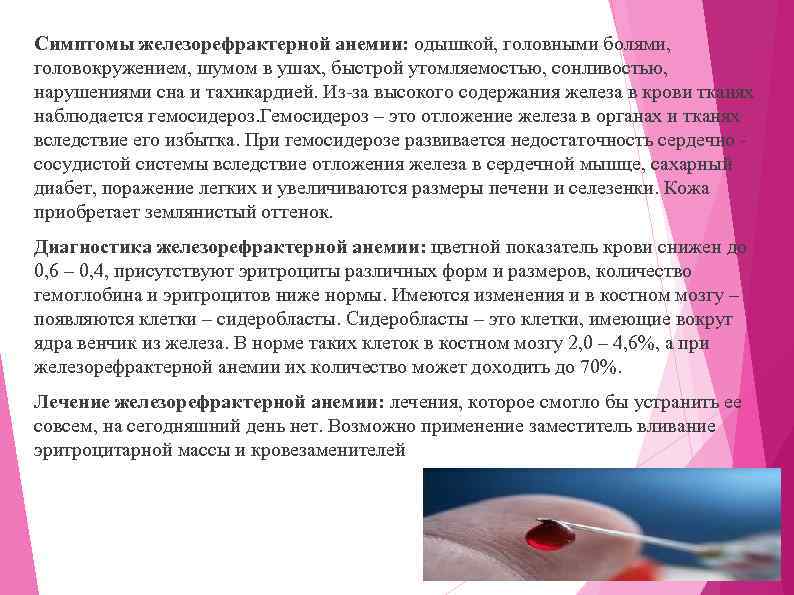 Симптомы железорефрактерной анемии: одышкой, головными болями, головокружением, шумом в ушах, быстрой утомляемостью, сонливостью, нарушениями