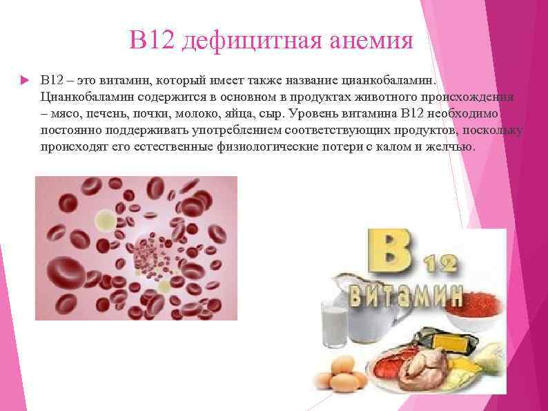 В 12 дефицитная анемия В 12 – это витамин, который имеет также название цианкобаламин.