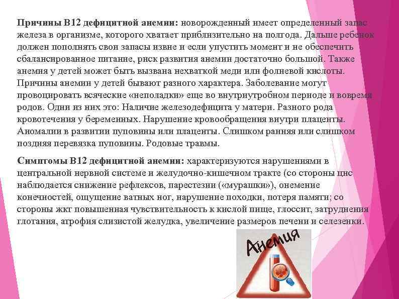 Причины В 12 дефицитной анемии: новорожденный имеет определенный запас железа в организме, которого хватает