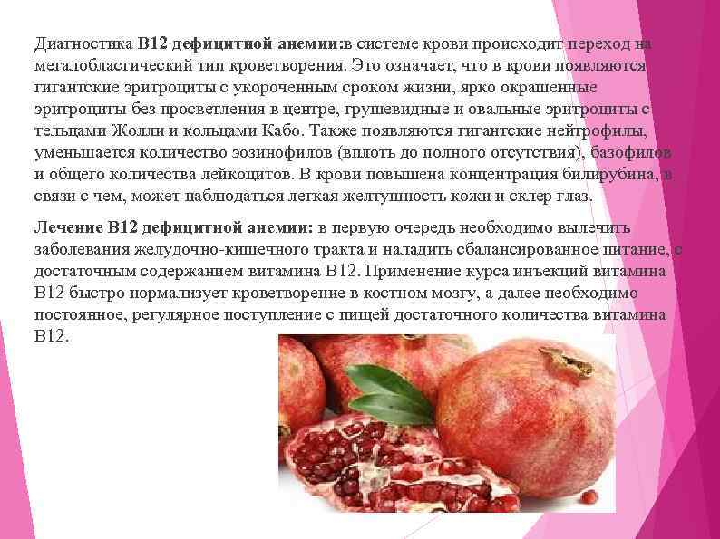 Диагностика В 12 дефицитной анемии: в системе крови происходит переход на мегалобластический тип кроветворения.