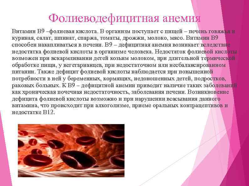 Фолиеводефицитная анемия Витамин В 9 –фолиевая кислота. В организм поступает с пищей – печень