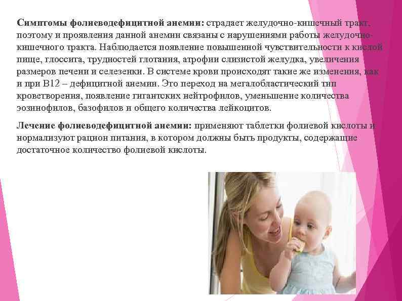 Симптомы фолиеводефицитной анемии: страдает желудочно-кишечный тракт, поэтому и проявления данной анемии связаны с нарушениями