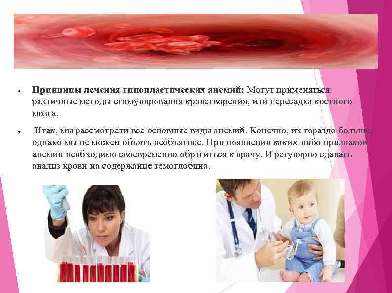 ● ● Принципы лечения гипопластических анемий: Могут применяться различные методы стимулирования кроветворения, или пересадка