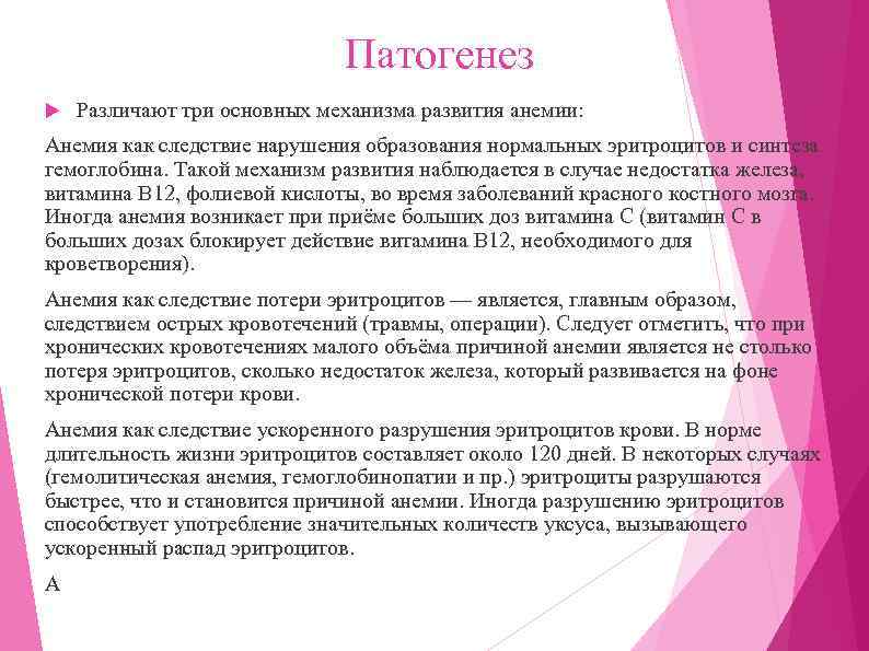 Патогенез Различают три основных механизма развития анемии: Анемия как следствие нарушения образования нормальных эритроцитов
