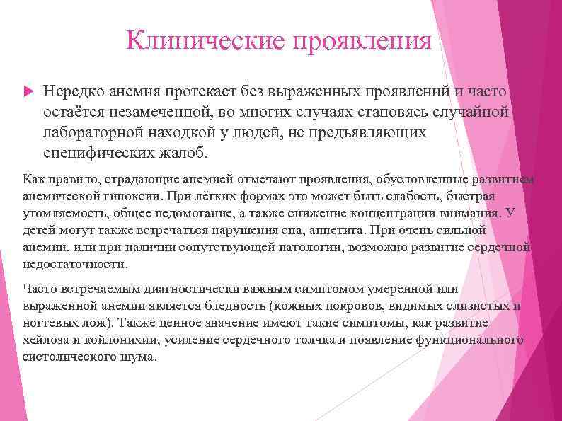 Клинические проявления Нередко анемия протекает без выраженных проявлений и часто остаётся незамеченной, во многих