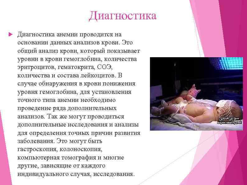 Диагностика анемии проводится на основании данных анализов крови. Это общий анализ крови, который показывает