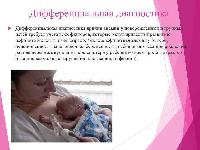 Дифференциальная диагностика причин анемии у новорожденных и грудных детей требует учета всех факторов, которые