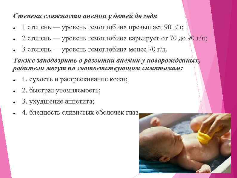 Степени сложности анемии у детей до года ● 1 степень — уровень гемоглобина превышает