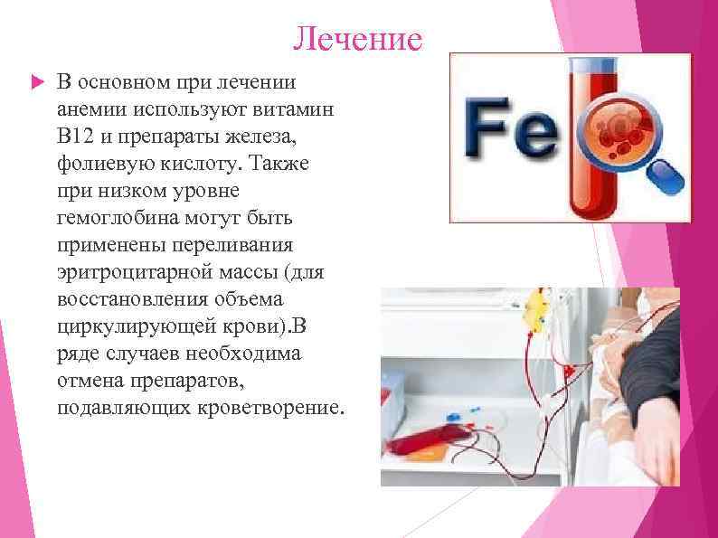 Лечение В основном при лечении анемии используют витамин В 12 и препараты железа, фолиевую