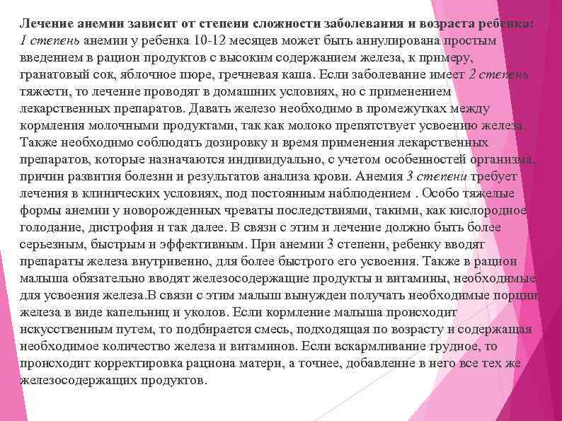 Лечение анемии зависит от степени сложности заболевания и возраста ребенка: 1 степень анемии у