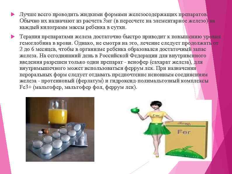  Лучше всего проводить жидкими формами железосодержащих препаратов. Обычно их назначают из расчета 3