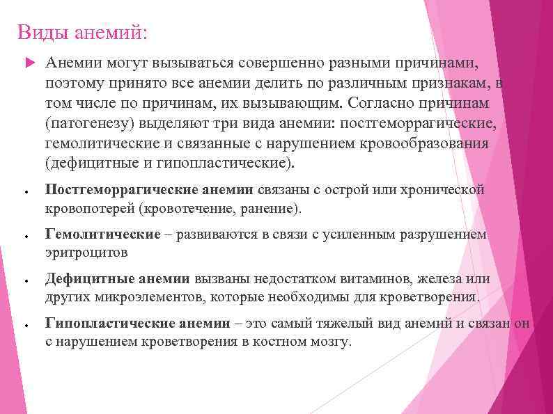 Виды анемий: ● ● Анемии могут вызываться совершенно разными причинами, поэтому принято все анемии