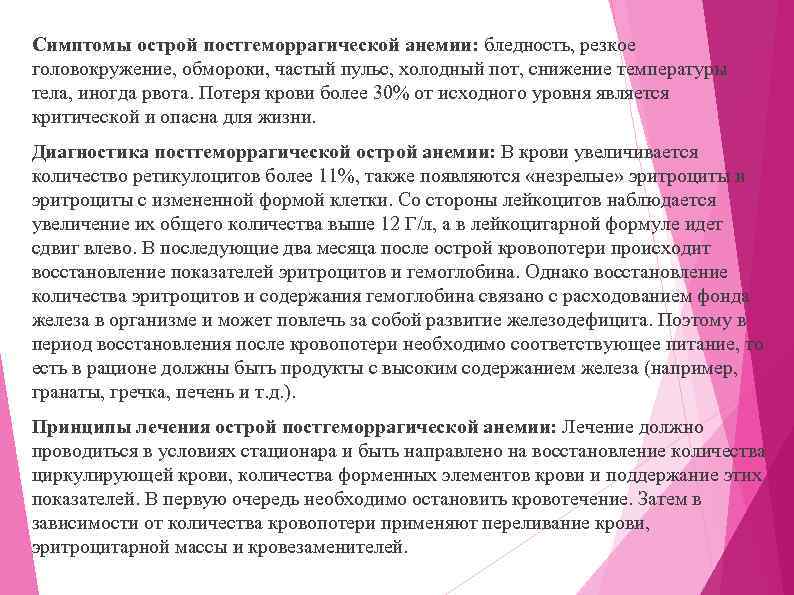 Симптомы острой постгеморрагической анемии: бледность, резкое головокружение, обмороки, частый пульс, холодный пот, снижение температуры