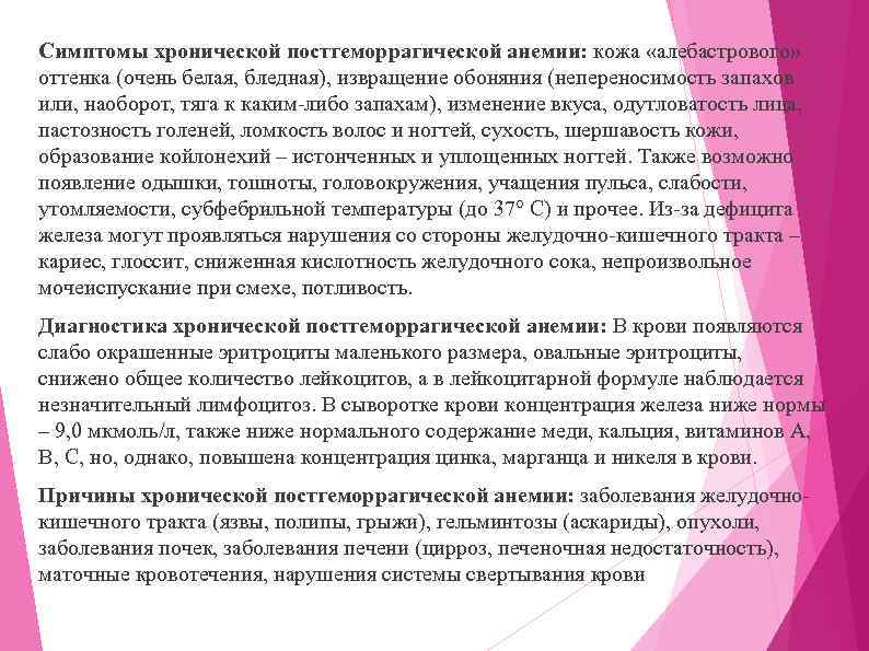 Симптомы хронической постгеморрагической анемии: кожа «алебастрового» оттенка (очень белая, бледная), извращение обоняния (непереносимость запахов