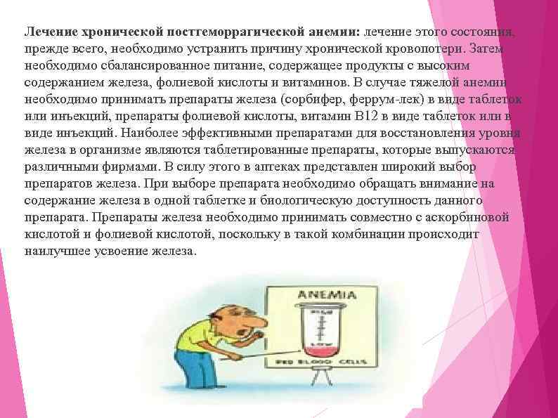 Лечение хронической постгеморрагической анемии: лечение этого состояния, прежде всего, необходимо устранить причину хронической кровопотери.
