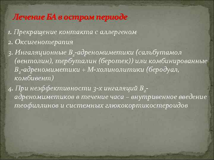 Лечение БА в остром периоде 1. Прекращение контакта с аллергеном 2. Оксигенотерапия 3. Ингаляционные