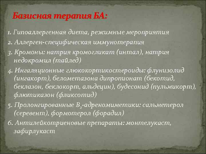 Базисная терапия БА: 1. Гипоаллергенная диета, режимные мероприятия 2. Аллерген-специфическая иммунотерапия 3. Кромоны: натрия