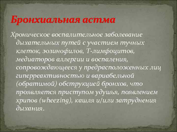 Бронхиальная астма Хроническое воспалительное заболевание дыхательных путей с участием тучных клеток, эозинофилов, Т-лимфоцитов, медиаторов