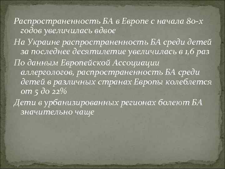 Распространенность БА в Европе с начала 80 -х годов увеличилась вдвое На Украине распространенность