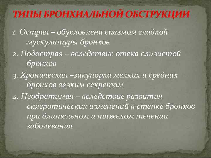 ТИПЫ БРОНХИАЛЬНОЙ ОБСТРУКЦИИ 1. Острая – обусловлена спазмом гладкой мускулатуры бронхов 2. Подострая –