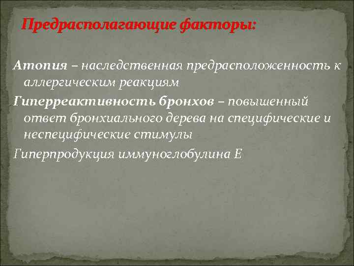 Предрасполагающие факторы: Атопия – наследственная предрасположенность к аллергическим реакциям Гиперреактивность бронхов – повышенный ответ