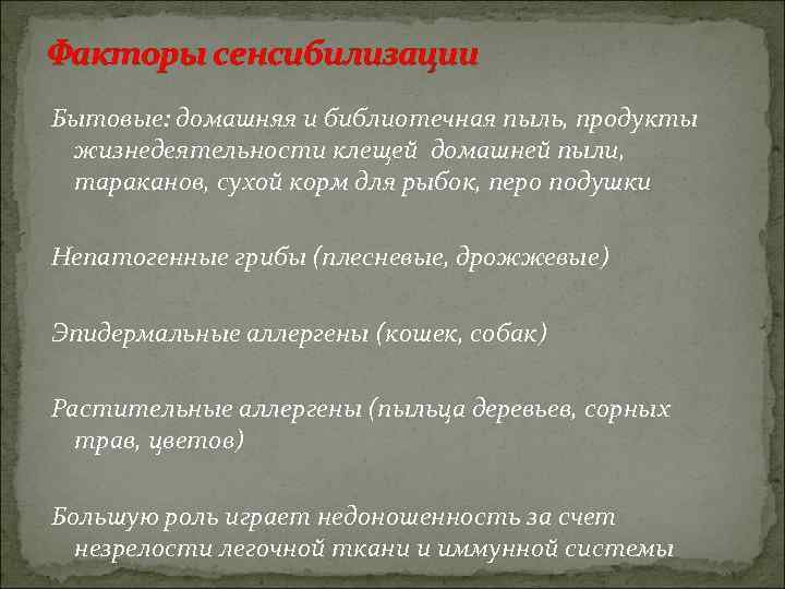 Факторы сенсибилизации Бытовые: домашняя и библиотечная пыль, продукты жизнедеятельности клещей домашней пыли, тараканов, сухой