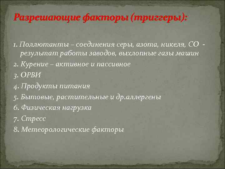 Разрешающие факторы (триггеры): 1. Поллютанты – соединения серы, азота, никеля, СО результат работы заводов,