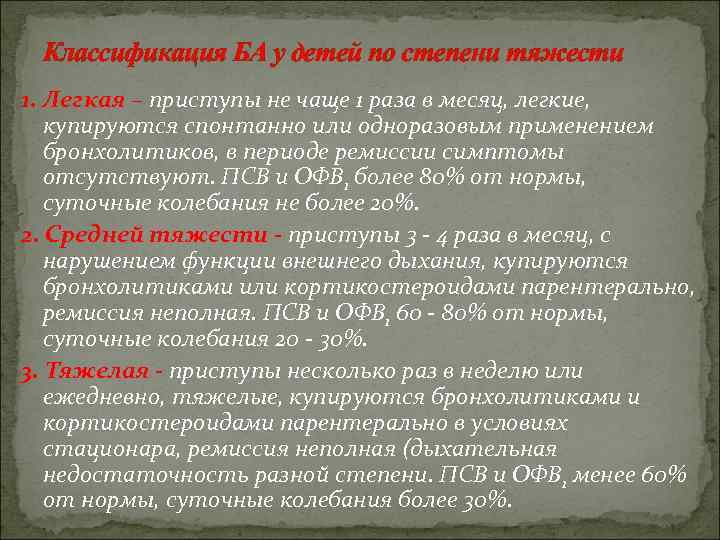 Классификация БА у детей по степени тяжести 1. Легкая – приступы не чаще 1