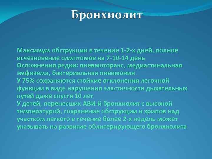 Бронхиолит Максимум обструкции в течение 1 -2 -х дней, полное исчезновение симптомов на 7