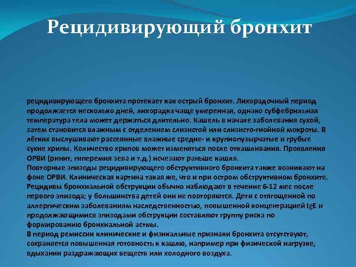 Рецидивирующий бронхит рецидивирующего бронхита протекает как острый бронхит. Лихорадочный период продолжается несколько дней, лихорадка