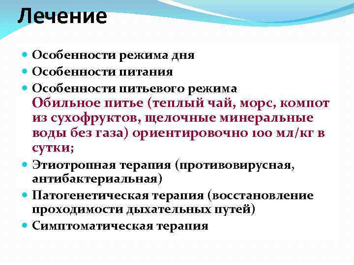 Лечение Особенности режима дня Особенности питания Особенности питьевого режима Обильное питье (теплый чай, морс,