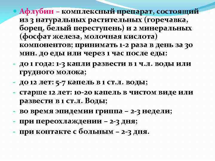  Афлубин – комплексный препарат, состоящий из 3 натуральных растительных (горечавка, борец, белый переступень)