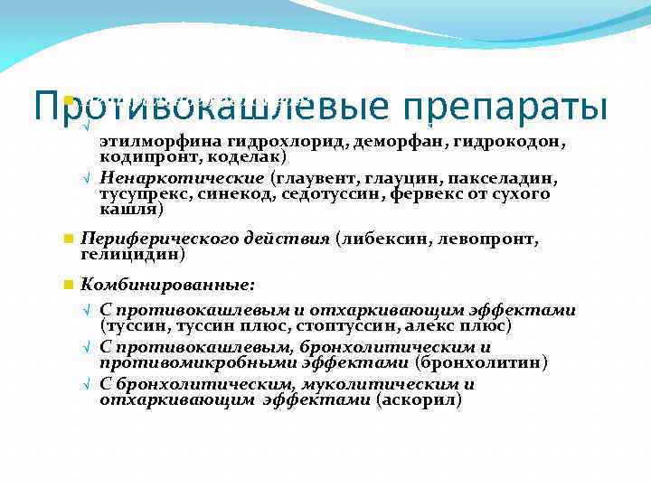 Противокашлевые препараты n Центрального действия: √ √ Наркотические (кодеин, морфина хлорид, этилморфина гидрохлорид, деморфан,