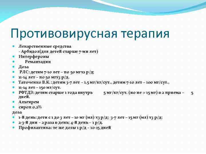 Противовирусная терапия Лекарственные средства - Арбидол(для детей старше 7 -ми лет) Интерфероны Ремантадин Доза