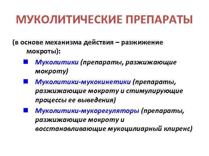 МУКОЛИТИЧЕСКИЕ ПРЕПАРАТЫ (в основе механизма действия – разжижение мокроты): n Муколитики (препараты, разжижающие мокроту)