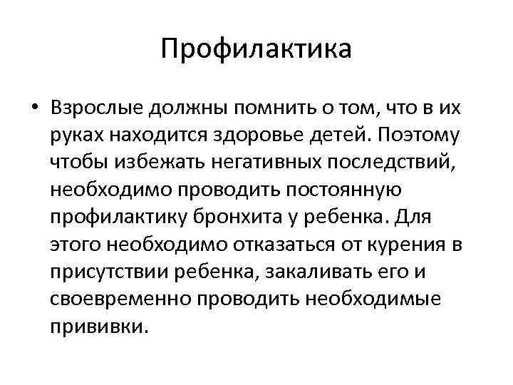 Профилактика • Взрослые должны помнить о том, что в их руках находится здоровье детей.