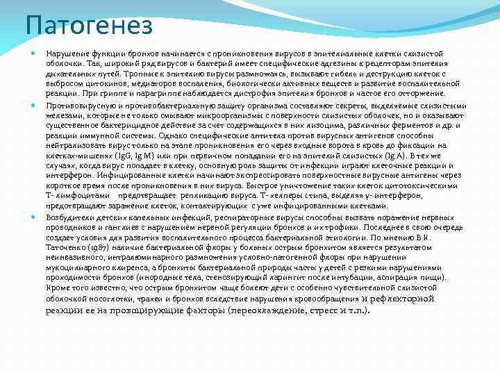 Патогенез Нарушение функции бронхов начинается с проникновения вирусов в эпителиальные клетки слизистой оболочки. Так,