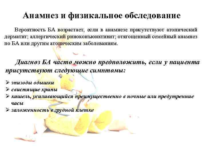 Анамнез и физикальное обследование Вероятность БА возрастает, если в анамнезе присутствуют атопический дерматит; аллергический
