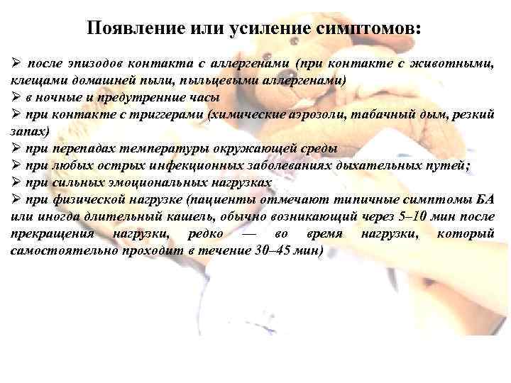 Появление или усиление симптомов: Ø после эпизодов контакта с аллергенами (при контакте с животными,