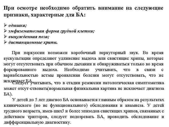 При осмотре необходимо обратить внимание на следующие признаки, характерные для БА: Ø одышка; Ø