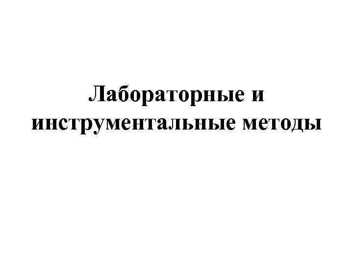 Лабораторные и инструментальные методы 