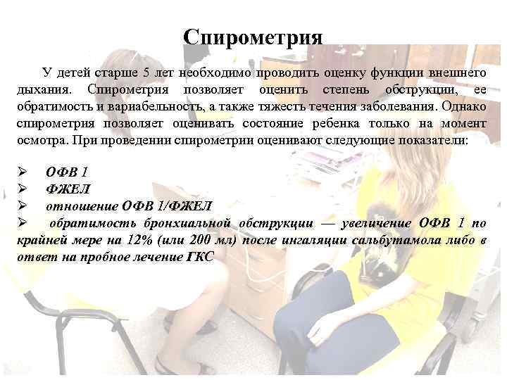 Спирометрия У детей старше 5 лет необходимо проводить оценку функции внешнего дыхания. Спирометрия позволяет
