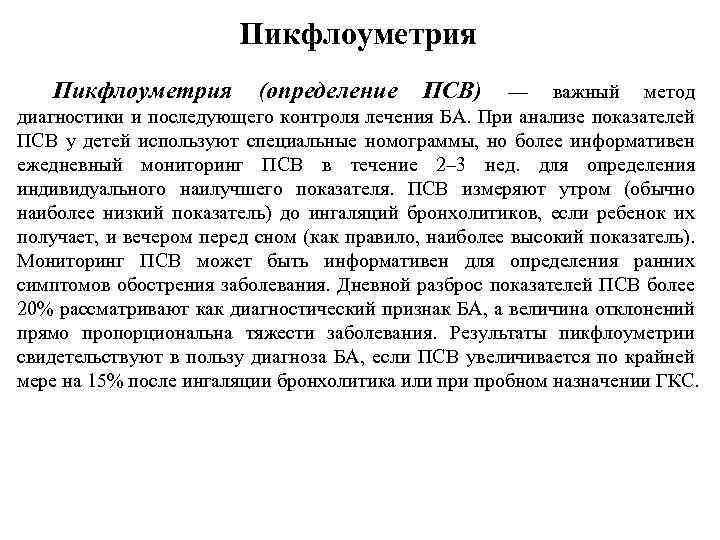 Пикфлоуметрия (определение ПСВ) — важный метод диагностики и последующего контроля лечения БА. При анализе