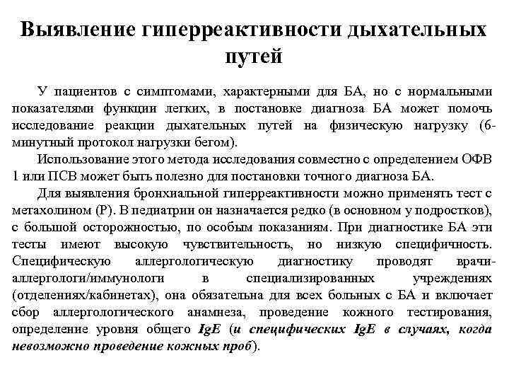 Выявление гиперреактивности дыхательных путей У пациентов c симптомами, характерными для БА, но с нормальными